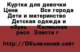 Куртка для девочки › Цена ­ 4 000 - Все города Дети и материнство » Детская одежда и обувь   . Калмыкия респ.,Элиста г.